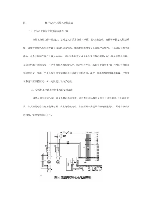 螺杆式空气压缩机变频改造方案.docx