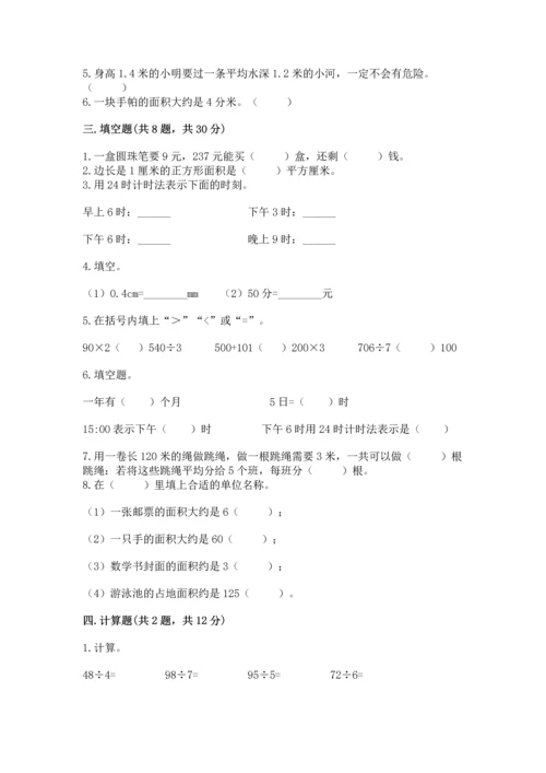 小学三年级下册数学期末测试卷附完整答案【全优】.docx
