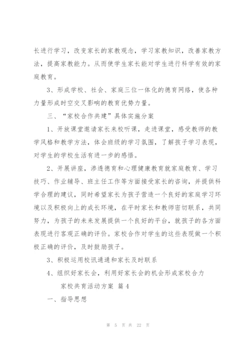 家校共育活动方案（8篇）.docx