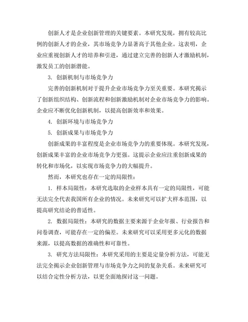 企业创新管理对市场竞争力的影响研究