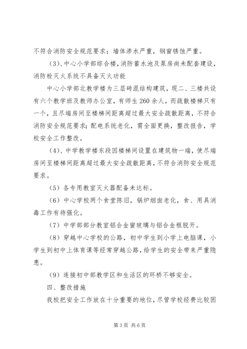 学校安全工作整改报告范文.docx