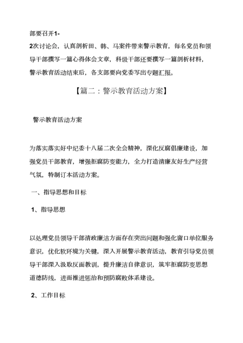 开展警示教育活动专项方案.docx