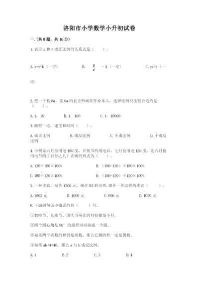 洛阳市小学数学小升初试卷含答案（轻巧夺冠）.docx