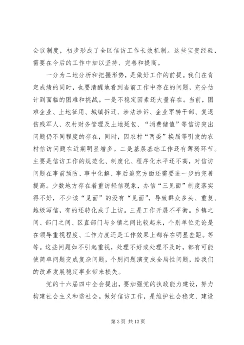 区委副书记全区信访工作会议讲话.docx