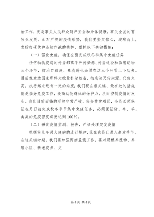副县长在全县秋冬季动物防疫工作会议上的讲话 (4).docx