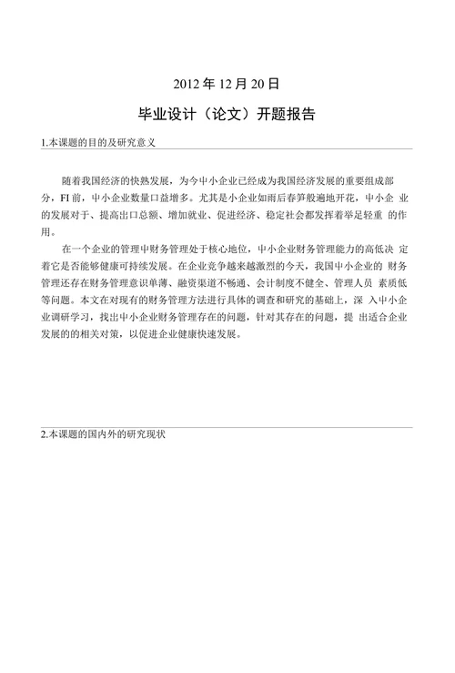 信息科技学院毕业设计（论文）开题报告