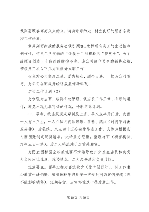 店长的工作计划开头.docx
