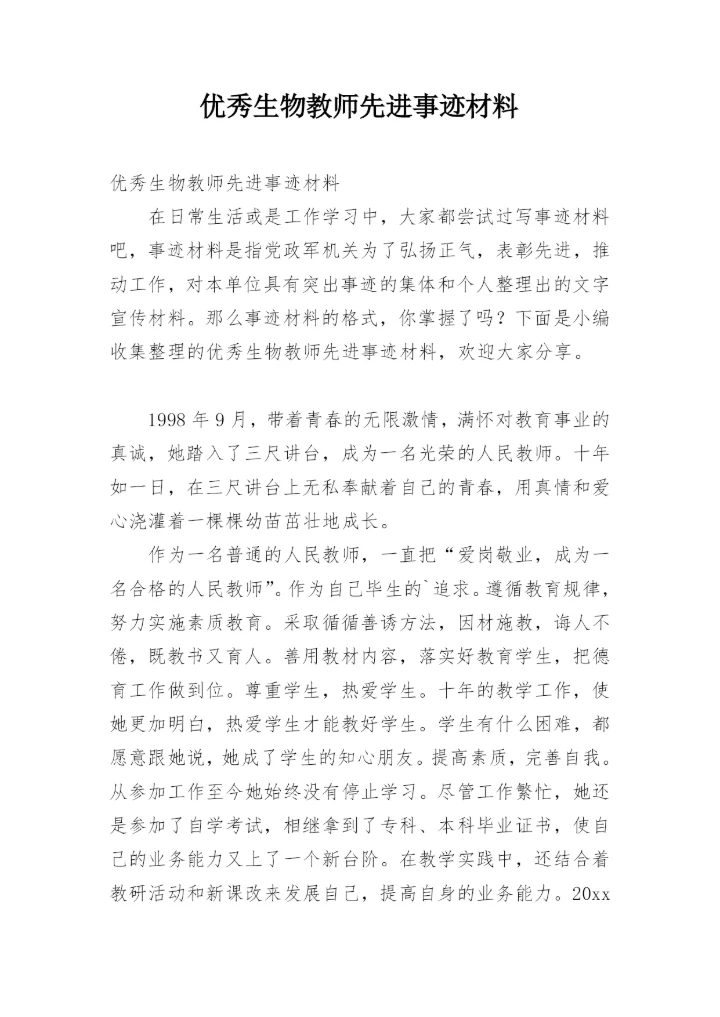 优秀生物教师先进事迹材料.docx