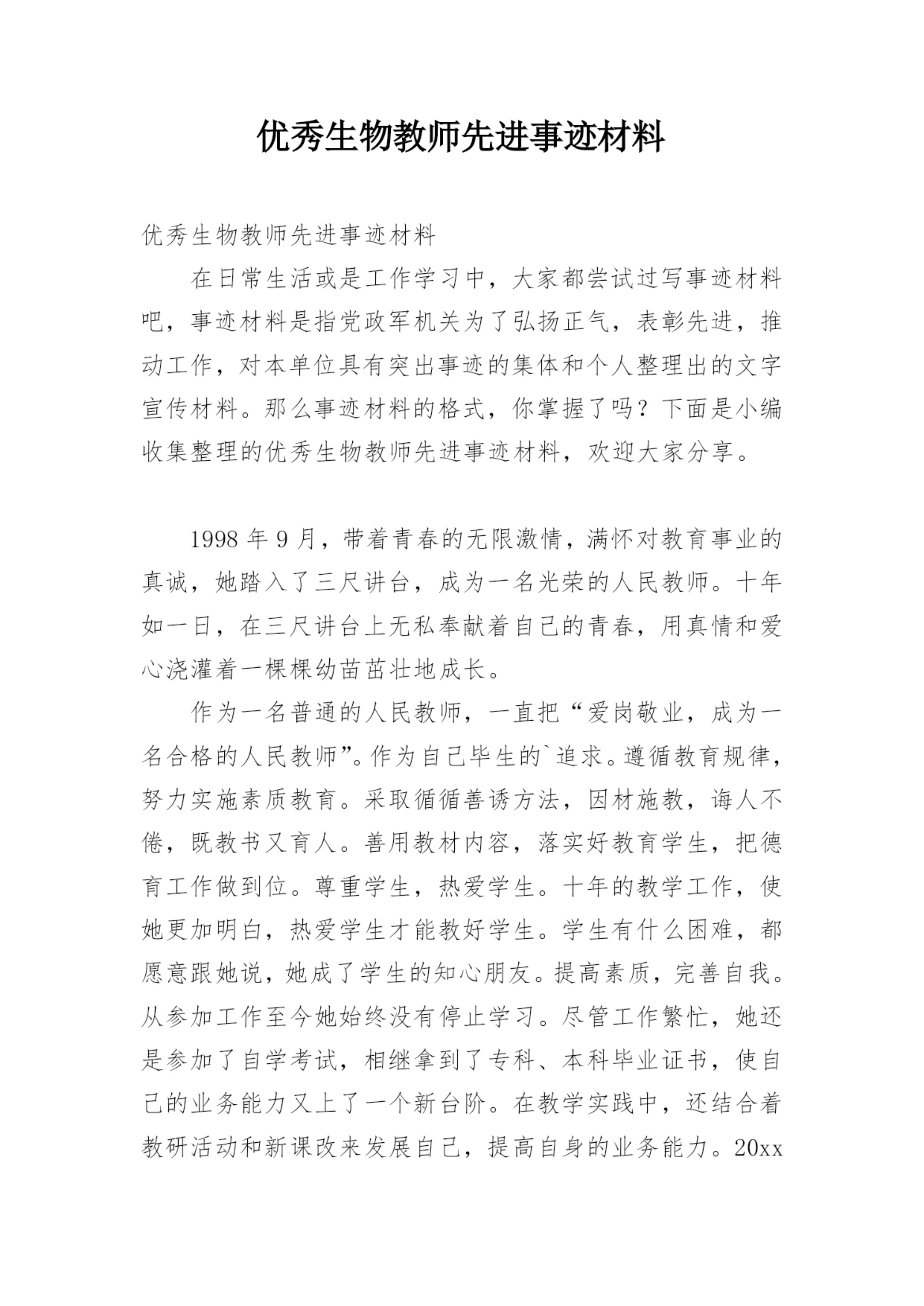 优秀生物教师先进事迹材料.docx