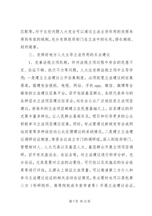 发挥地方人大立法主导作用的调研报告.docx