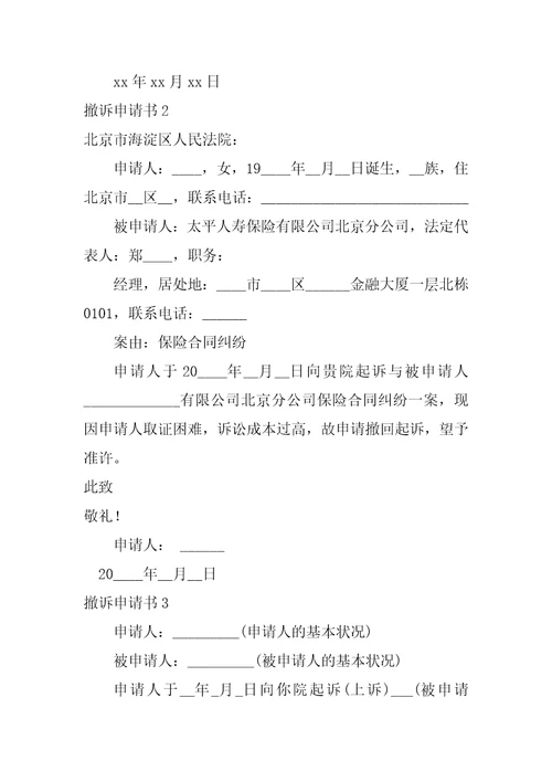 2022撤诉申请书15篇
