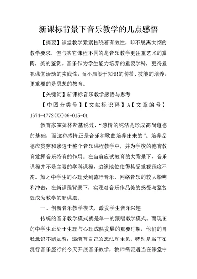 新课标背景下音乐教学的几点感悟