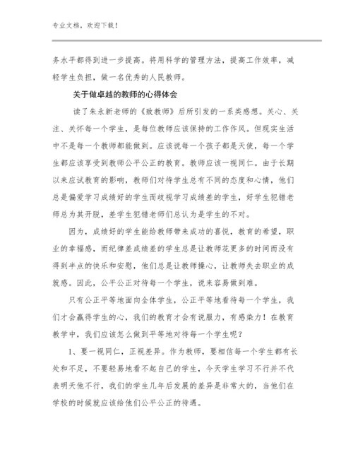 2023年关于做卓越的教师的心得体会范文29篇.docx