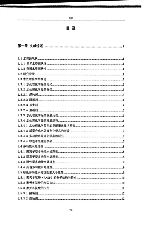 多功能循环冷却水处理剂的制备及其性能研究化学工程与技术专业毕业论文