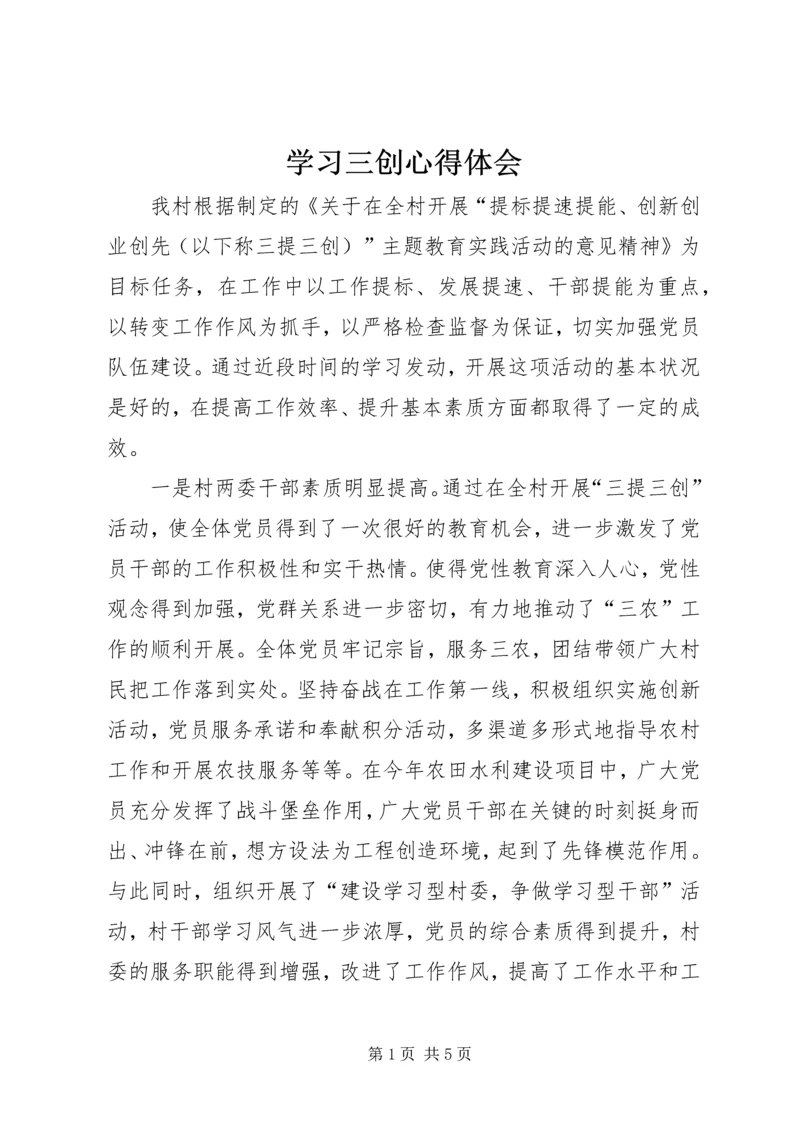 学习三创心得体会 (5).docx