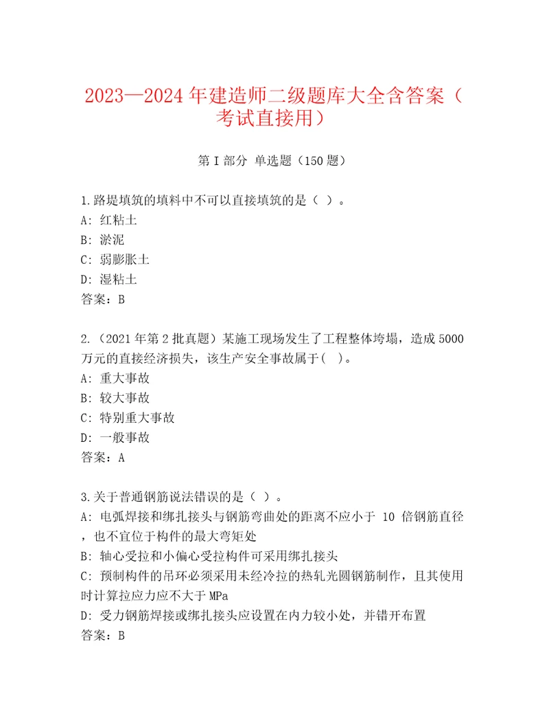 20232024年建造师二级题库大全含答案（考试直接用）