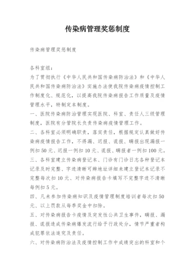 传染病管理奖惩制度.docx