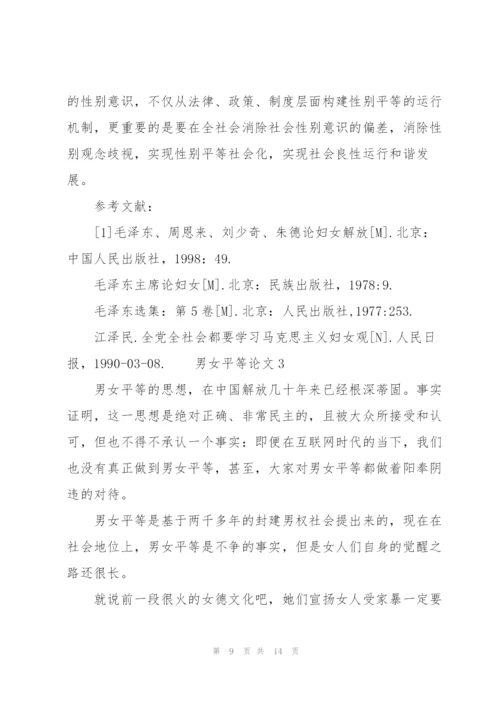 男女平等论文3篇.docx