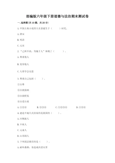 部编版六年级下册道德与法治期末测试卷及参考答案（能力提升）.docx