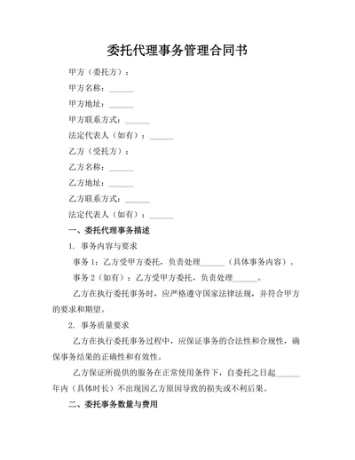 委托代理事务管理合同书