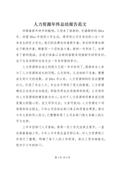 人力资源年终总结报告范文.docx