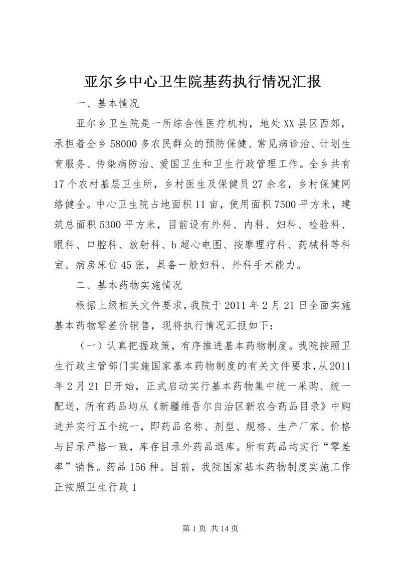 亚尔乡中心卫生院基药执行情况汇报.docx