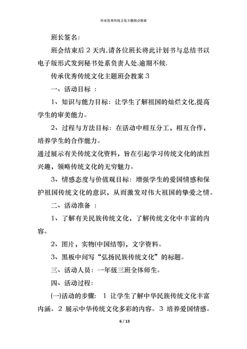 传承优秀传统文化主题班会教案.docx