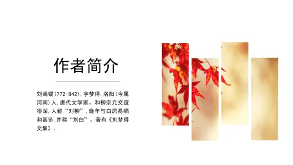 七年级语文上册第六单元课外古诗词 秋词（其一）课件(共19张PPT)