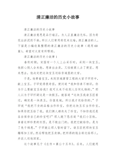 清正廉洁的历史小故事.docx