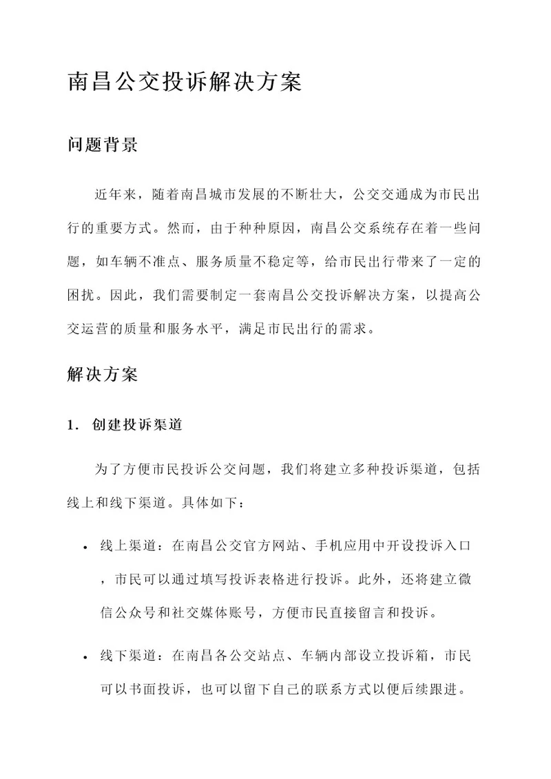 南昌公交投诉解决方案