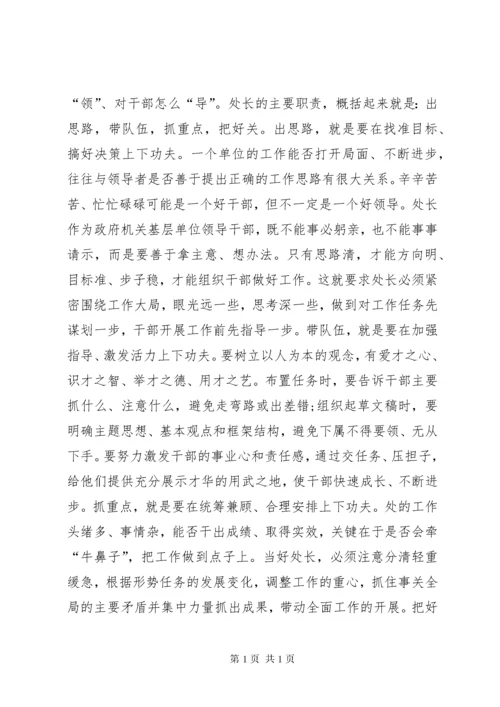 怎样当好一名政府机关的处长 (2).docx