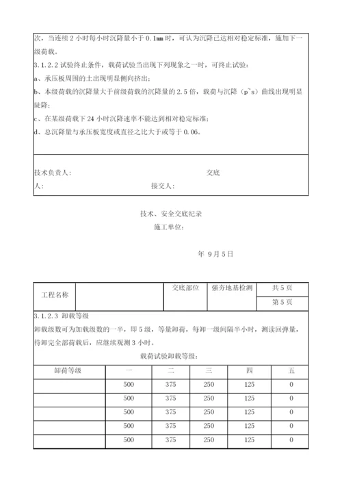 强夯地基处理检测技术安全交底.docx