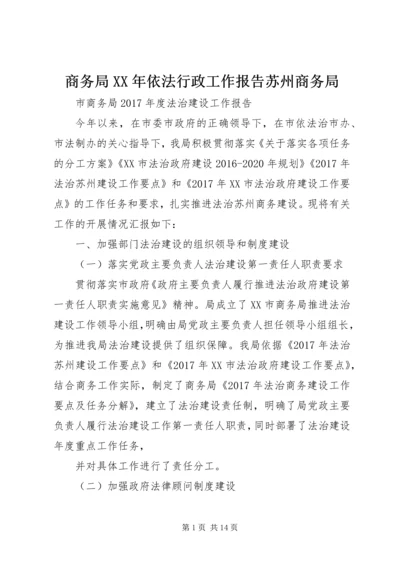 商务局XX年依法行政工作报告苏州商务局.docx