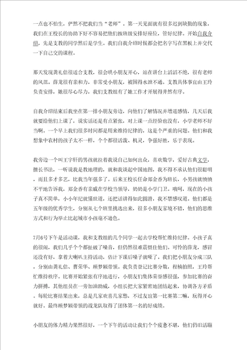 暑假大学生支教社会实践报告