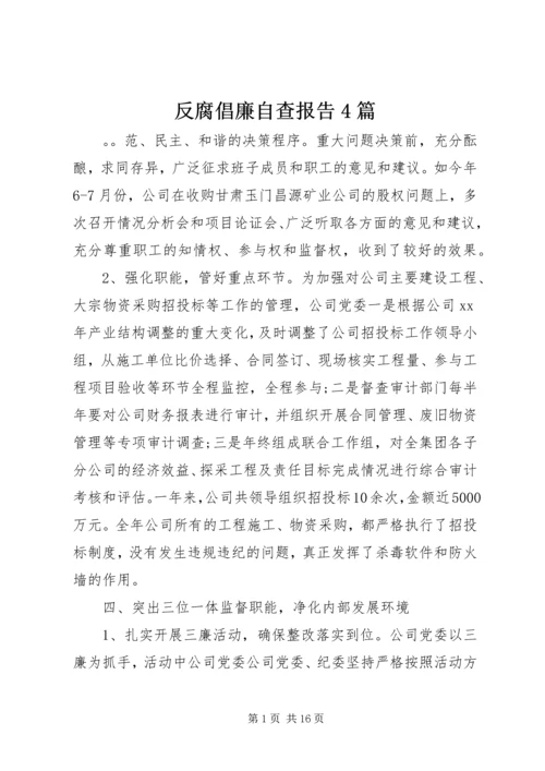 反腐倡廉自查报告4篇 (2).docx