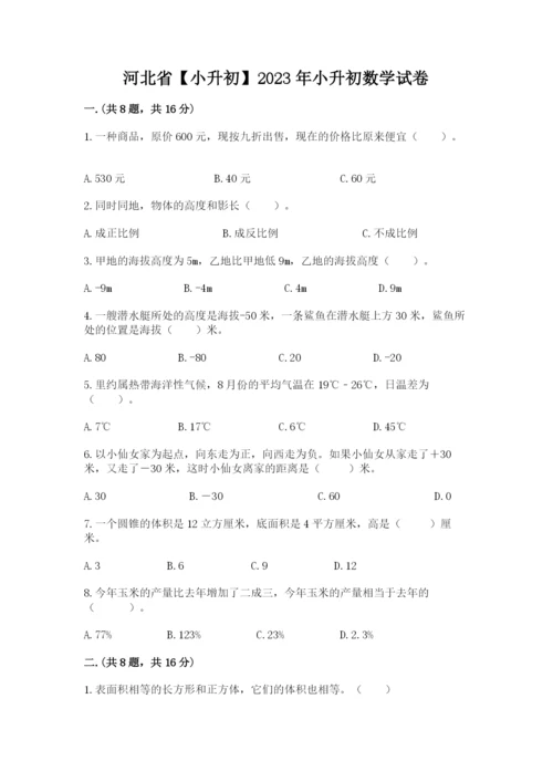 河北省【小升初】2023年小升初数学试卷（考试直接用）.docx