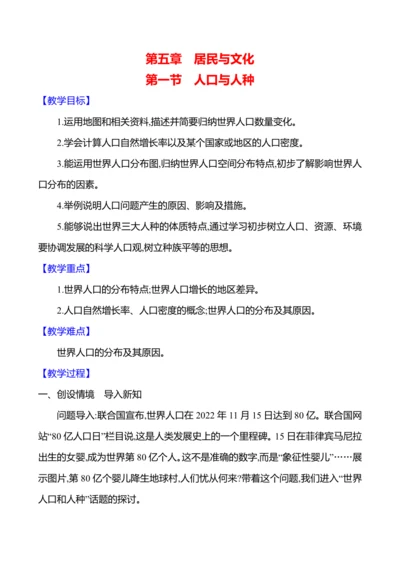 【人教新版】初中地理7年级上册5.1《人口与人种》参考教案