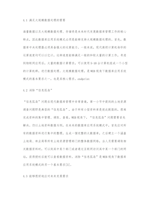 基于WEB下的数据库应用系统的模式探析.docx