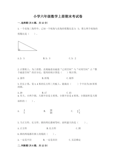 小学六年级数学上册期末考试卷及参考答案（能力提升）.docx