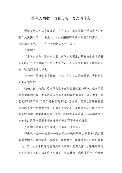 2022年有关人到初二的作文初二写人的作文