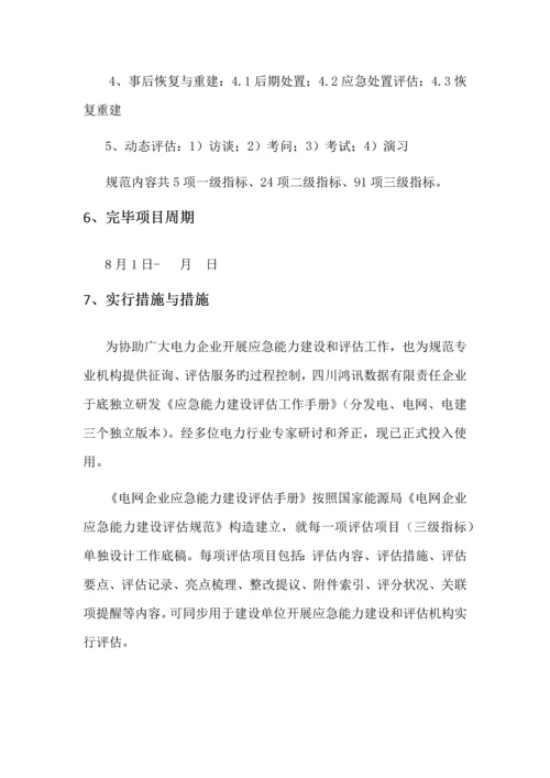 应急能力建设评估实施服务工作方案.docx