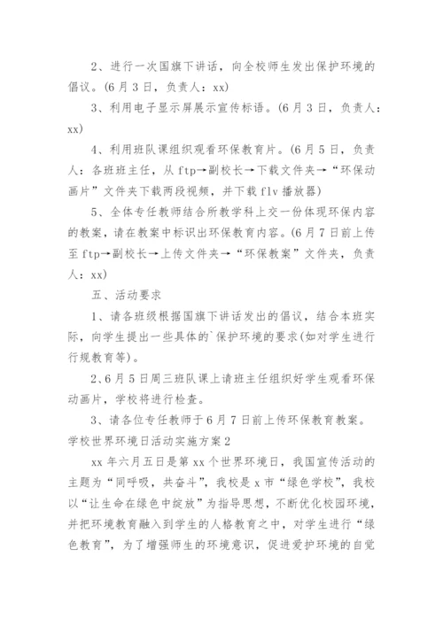 学校世界环境日活动实施方案.docx