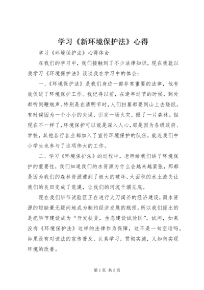 学习《新环境保护法》心得 (3).docx