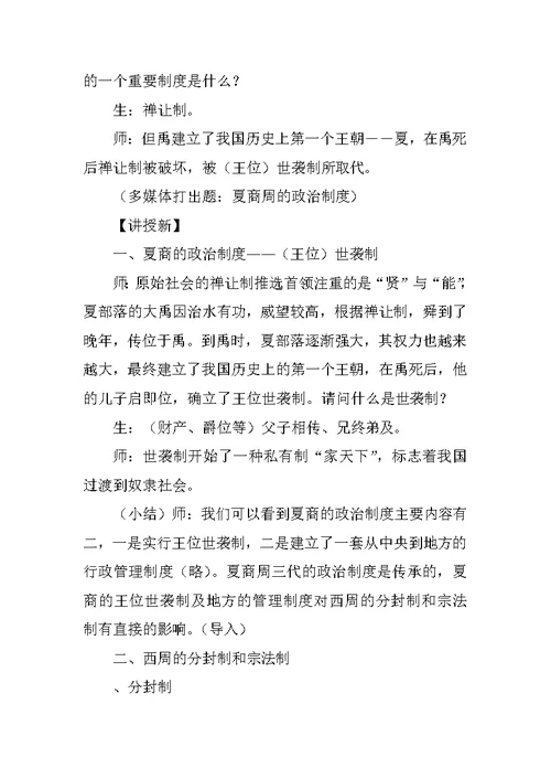 《中国早期政治制度的特点》教学设计