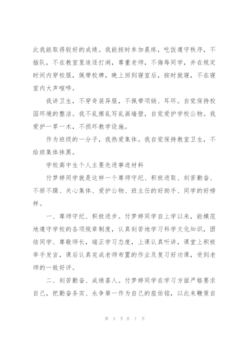 学校高中生个人主要先进事迹材料.docx