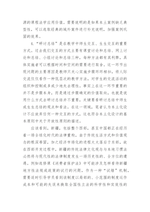 论法学专业课程的本土化设计论文.docx