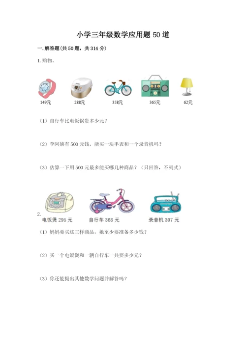 小学三年级数学应用题50道及答案一套.docx
