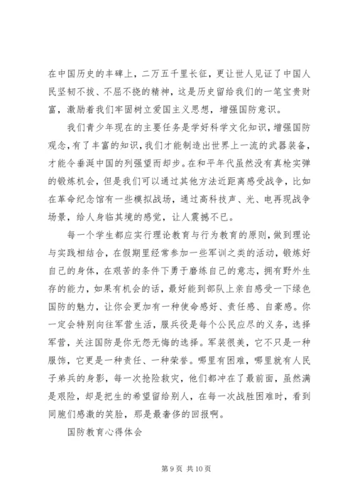 国防教育学习心得感悟 (3).docx