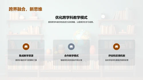 探索跨学科教学