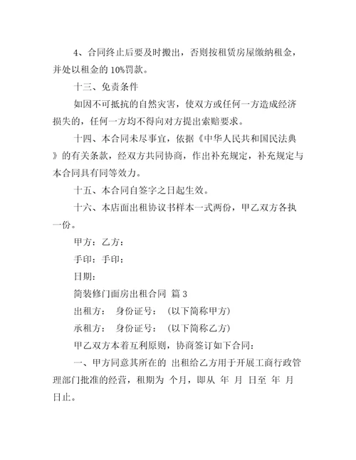 简装修门面房出租合同推荐16篇